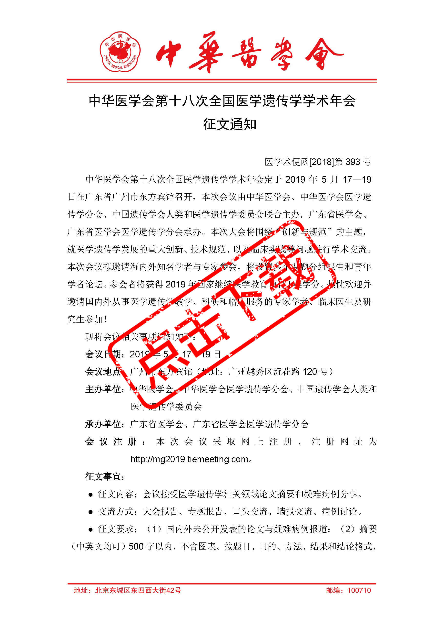 中华医学会第十八次全国医学遗传学学术会议征文通知_页面_1_副本.png